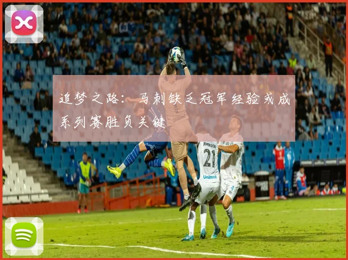 追梦之路：马刺缺乏冠军经验或成系列赛胜负关键
