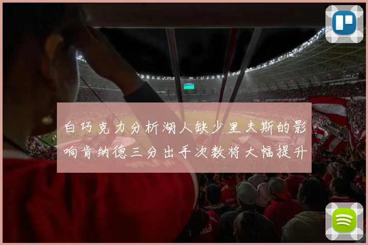 白巧克力分析湖人缺少里夫斯的影响肯纳德三分出手次数将大幅提升