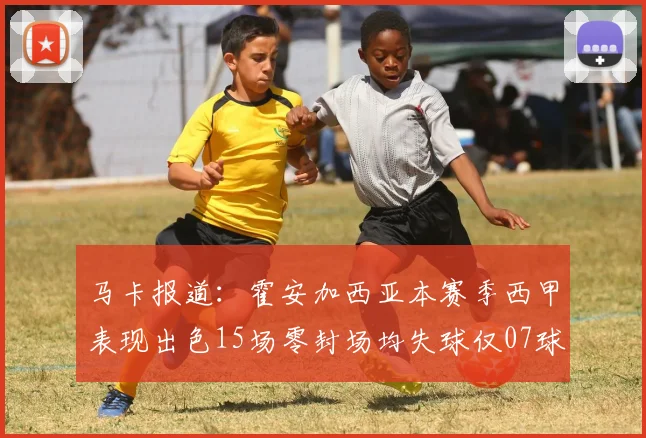 马卡报道：霍安加西亚本赛季西甲表现出色15场零封场均失球仅07球