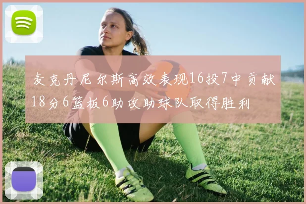 麦克丹尼尔斯高效表现16投7中贡献18分6篮板6助攻助球队取得胜利
