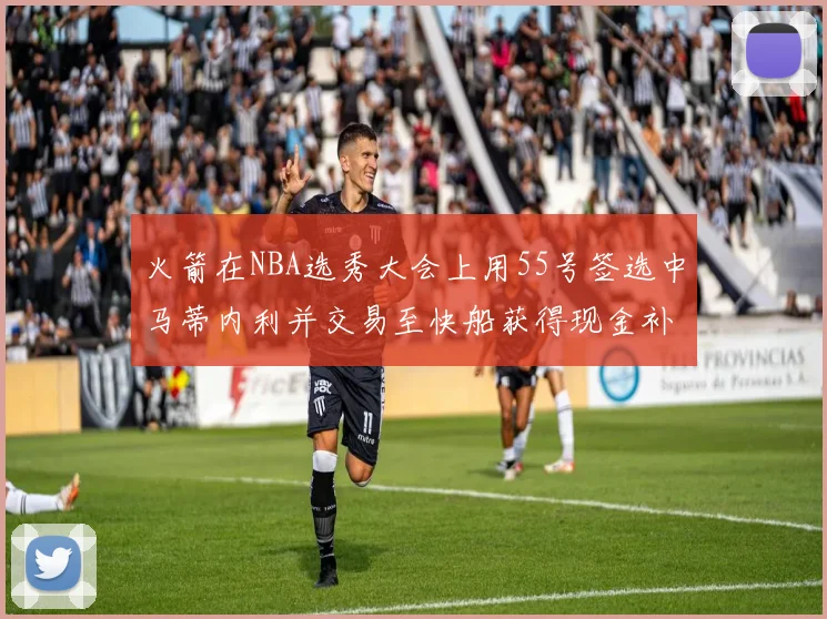 火箭在NBA选秀大会上用55号签选中马蒂内利并交易至快船获得现金补偿