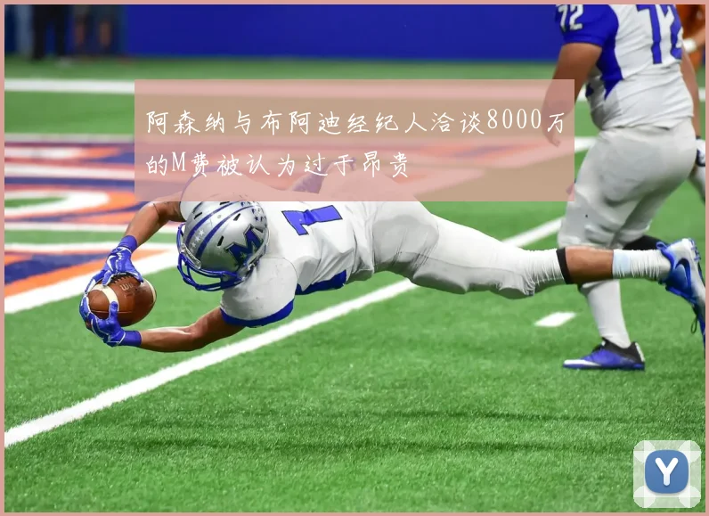 阿森纳与布阿迪经纪人洽谈8000万的M费被认为过于昂贵