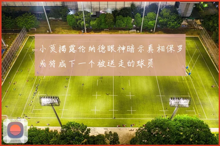 小莫揭露伦纳德眼神暗示真相保罗或将成下一个被送走的球员