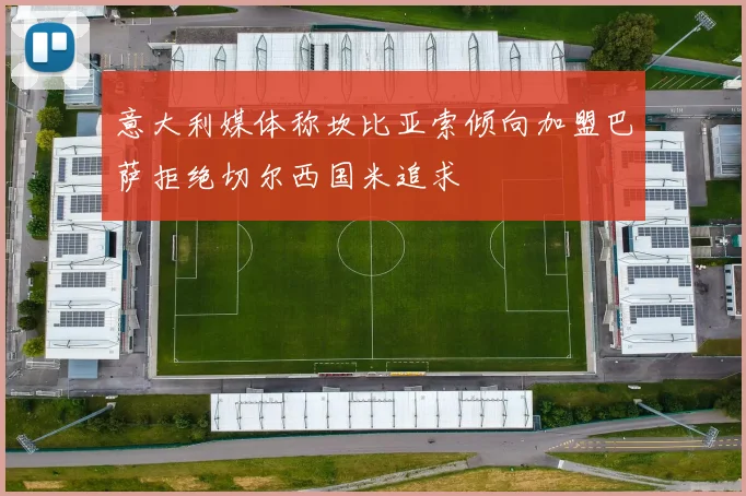 意大利媒体称坎比亚索倾向加盟巴萨拒绝切尔西国米追求