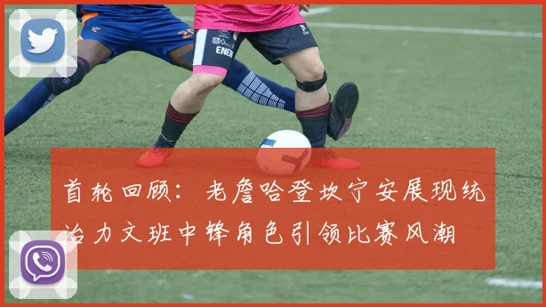 首轮回顾：老詹哈登坎宁安展现统治力文班中锋角色引领比赛风潮