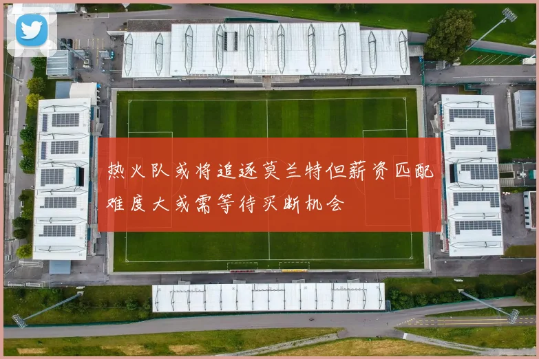 热火队或将追逐莫兰特但薪资匹配难度大或需等待买断机会