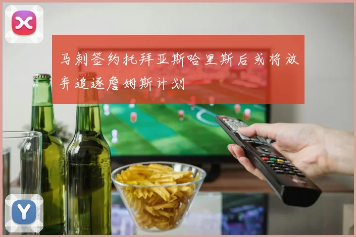 马刺签约托拜亚斯哈里斯后或将放弃追逐詹姆斯计划